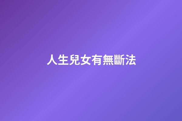 人生兒女有無斷法