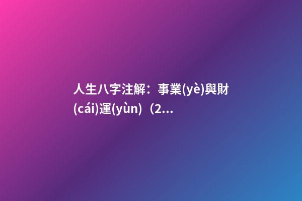 人生八字注解：事業(yè)與財(cái)運(yùn)（2）