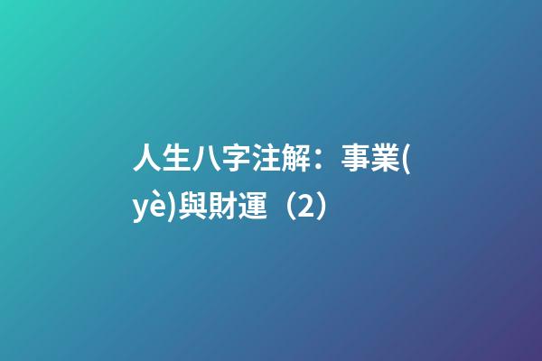 人生八字注解：事業(yè)與財運（2）
