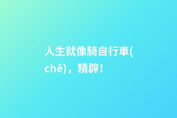 人生就像騎自行車(chē)，精辟！