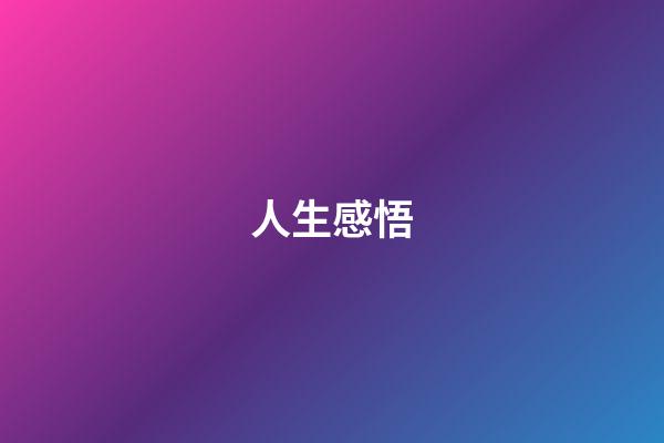 人生感悟