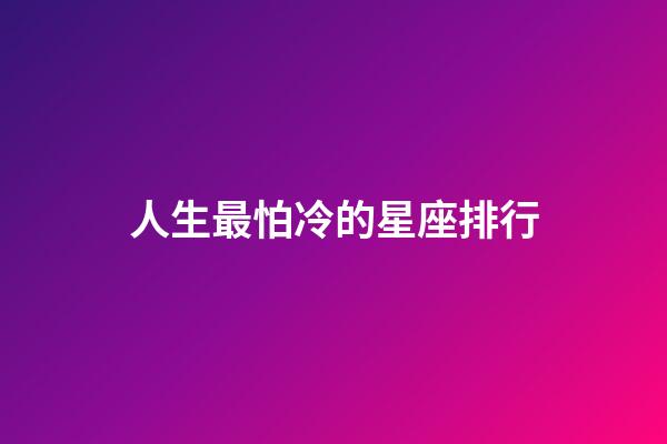 人生最怕冷的星座排行-第1張-星座運勢-玄機派
