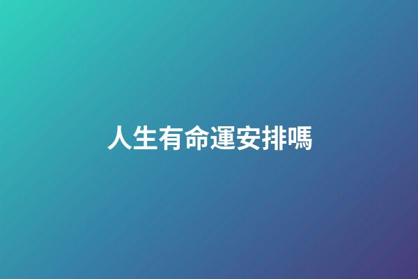 人生有命運安排嗎(人生如夢，也許是命運的安排，一輩孑該干啥職業可能上天早己注定)-第1張-觀點-玄機派