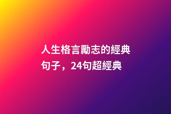 人生格言勵志的經典句子，24句超經典-第1張-觀點-玄機派
