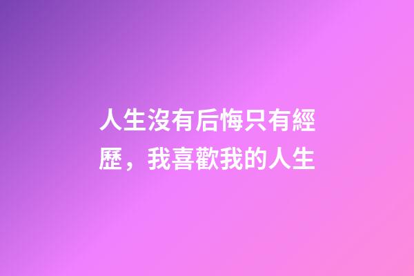 人生沒有后悔只有經歷，我喜歡我的人生-第1張-觀點-玄機派