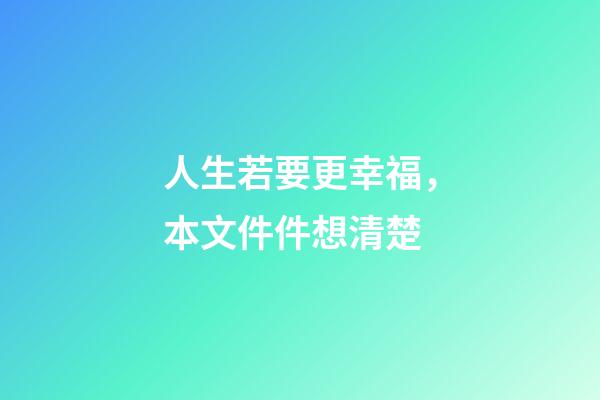 人生若要更幸福，本文件件想清楚
