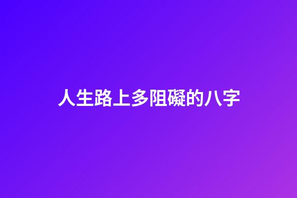 人生路上多阻礙的八字
