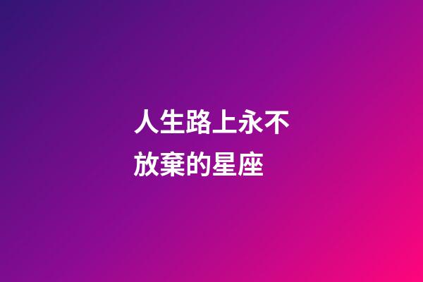 人生路上永不放棄的星座-第1張-星座運(yùn)勢-玄機(jī)派