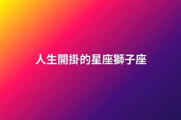 人生開掛的星座獅子座-第1張-星座運勢-玄機派