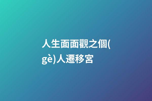 人生面面觀之個(gè)人遷移宮