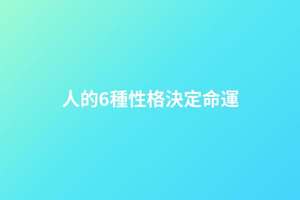 人的6種性格決定命運(這3種性格的孩子，長大后很容易吃大虧，家長要盡早發現及時引導)-第1張-觀點-玄機派