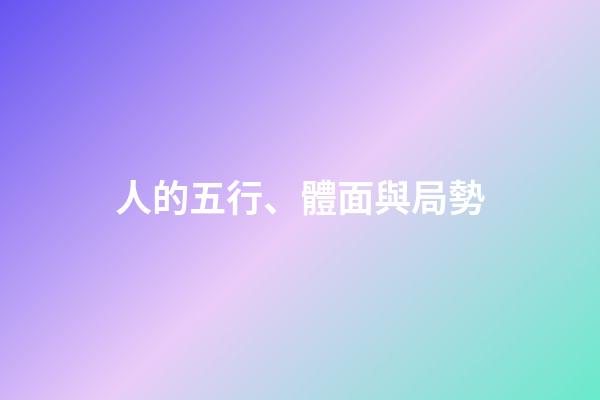 人的五行、體面與局勢