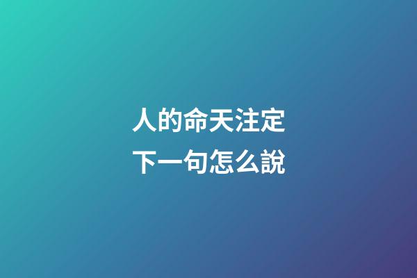 人的命天注定下一句怎么說(人的命天注定，人生所有一切都是上天的饋贈)-第1張-觀點-玄機派