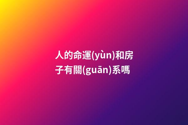 人的命運(yùn)和房子有關(guān)系嗎(一個(gè)家的好風(fēng)水，不在于住宅，而在于兩個(gè)人懂得如此來做夫妻)-第1張-觀點(diǎn)-玄機(jī)派