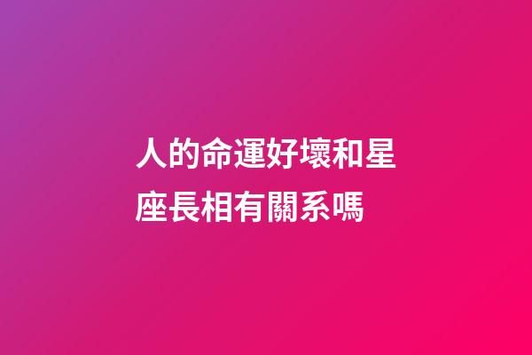 人的命運好壞和星座長相有關系嗎-第1張-星座運勢-玄機派