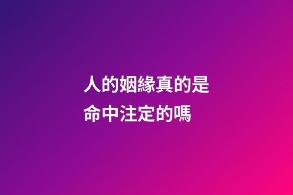 人的姻緣真的是命中注定的嗎(兒女的姻緣，其實命中早已注定，做父母的理解就好)-第1張-觀點-玄機派
