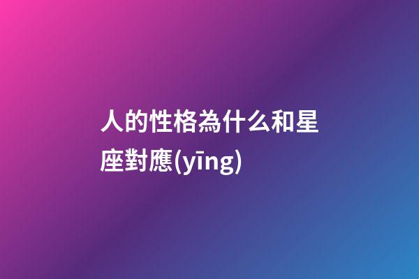 人的性格為什么和星座對應(yīng)-第1張-星座運勢-玄機派