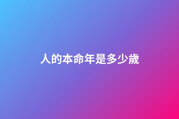 人的本命年是多少歲(我的36歲本命年)-第1張-觀點(diǎn)-玄機(jī)派
