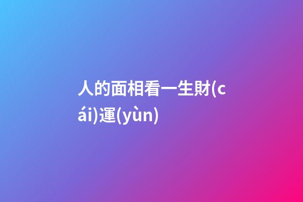 人的面相看一生財(cái)運(yùn)