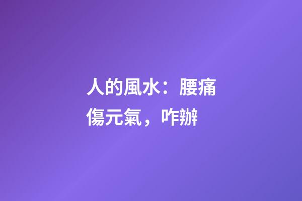 人的風水：腰痛傷元氣，咋辦?