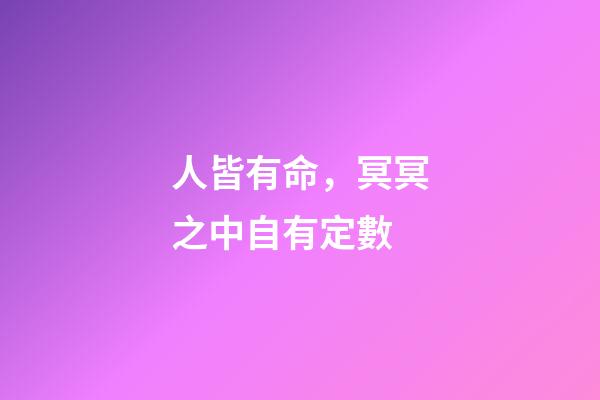 人皆有命，冥冥之中自有定數