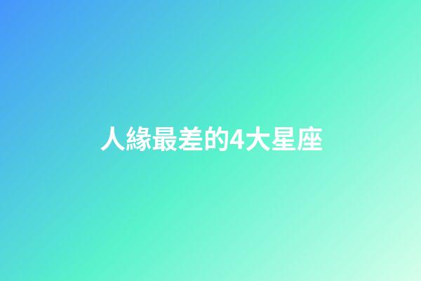 人緣最差的4大星座-第1張-星座運勢-玄機派