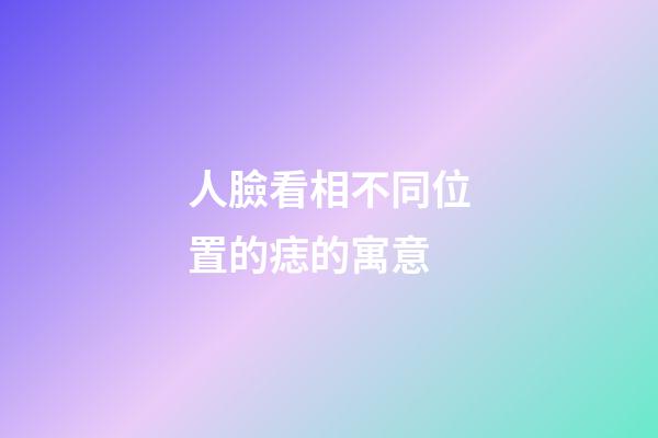 人臉看相不同位置的痣的寓意