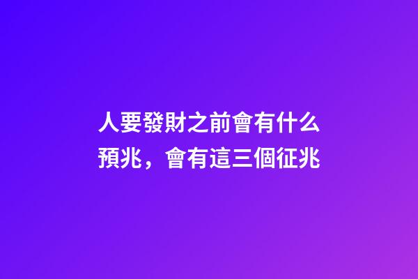 人要發財之前會有什么預兆，會有這三個征兆-第1張-觀點-玄機派