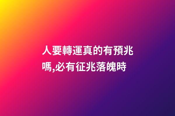 人要轉運真的有預兆嗎,必有征兆落魄時-第1張-觀點-玄機派