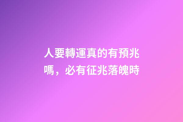 人要轉運真的有預兆嗎，必有征兆落魄時-第1張-觀點-玄機派