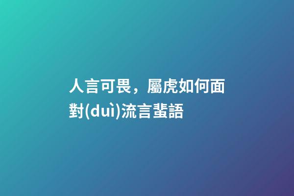 人言可畏，屬虎如何面對(duì)流言蜚語