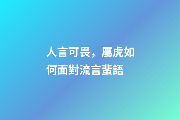 人言可畏，屬虎如何面對流言蜚語