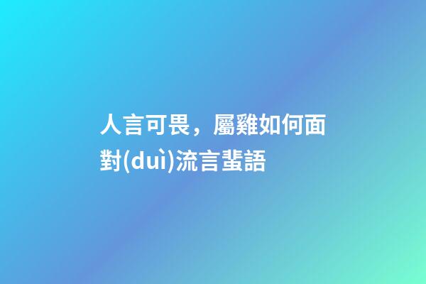 人言可畏，屬雞如何面對(duì)流言蜚語