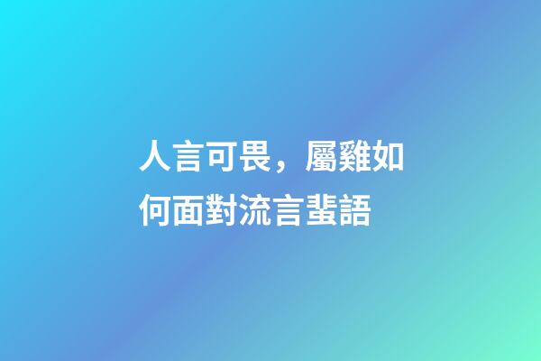人言可畏，屬雞如何面對流言蜚語
