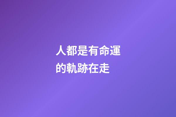 人都是有命運的軌跡在走(從40歲開始到60歲，“躲”過這幾個劫數(shù)，那是你后半生的大幸)-第1張-觀點-玄機派