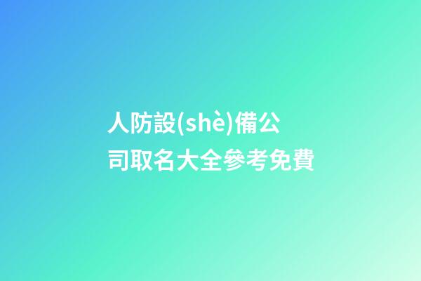 人防設(shè)備公司取名大全參考免費-第1張-公司起名-玄機派