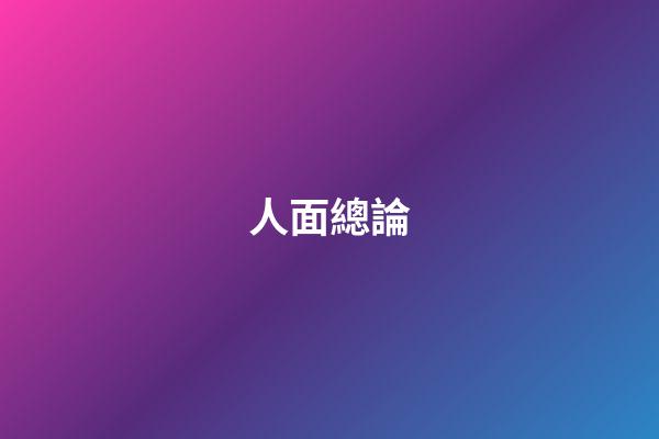 人面總論