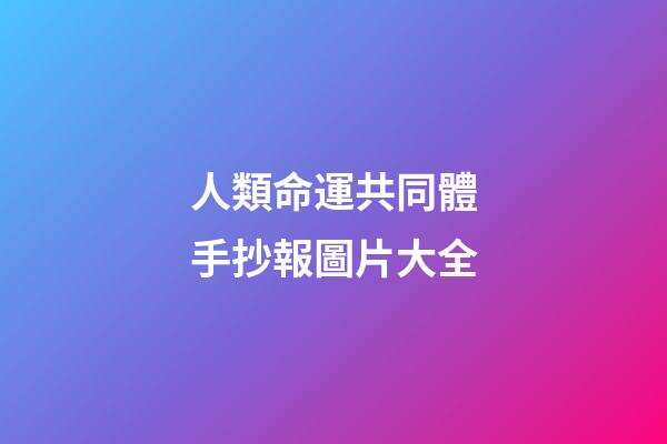人類命運共同體手抄報圖片大全(心理健康知識手抄報大全，內(nèi)容完整，簡單好畫)-第1張-觀點-玄機派
