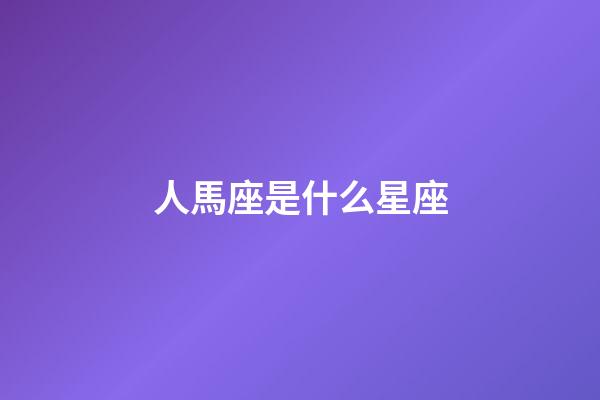 人馬座是什么星座（天蝎座最佳配對）-第1張-星座運勢-玄機派