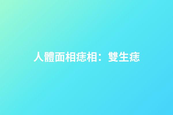 人體面相痣相：雙生痣