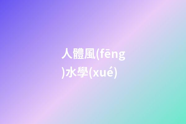 人體風(fēng)水學(xué)