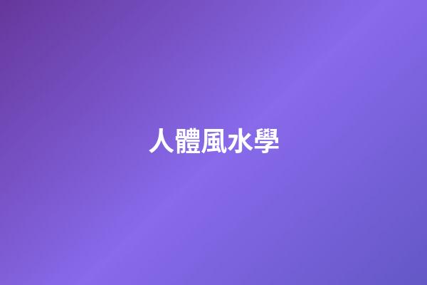 人體風水學