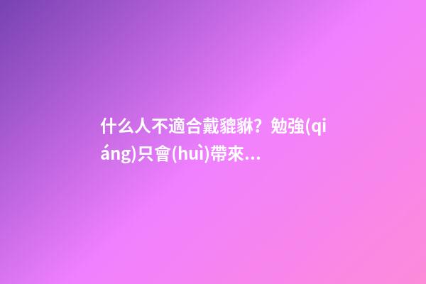 什么人不適合戴貔貅？勉強(qiáng)只會(huì)帶來(lái)災(zāi)禍