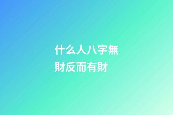 什么人八字無財反而有財