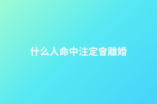 什么人命中注定會離婚