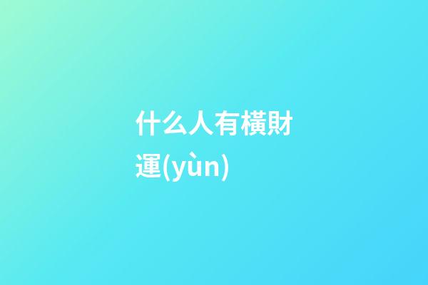 什么人有橫財運(yùn)