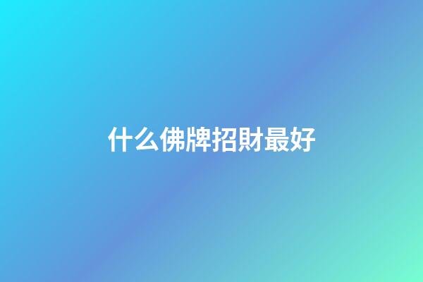 什么佛牌招財最好