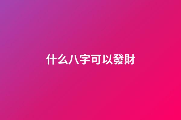 什么八字可以發財