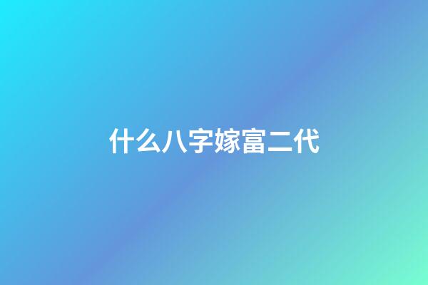 什么八字嫁富二代