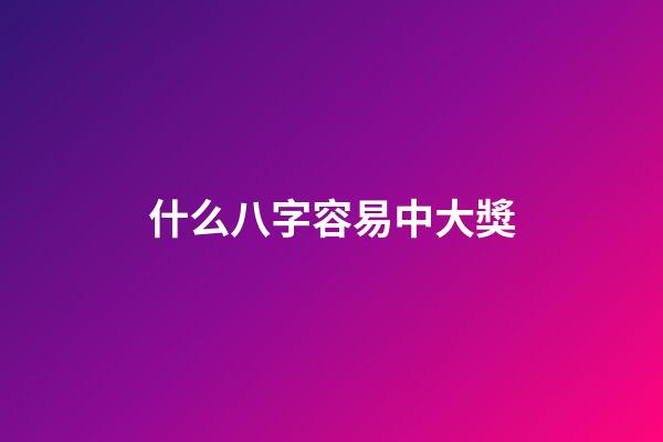 什么八字容易中大獎